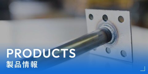 製品情報