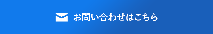 お問い合わせはこちら