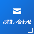 お問い合わせはこちら