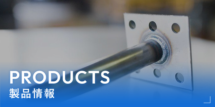 製品情報