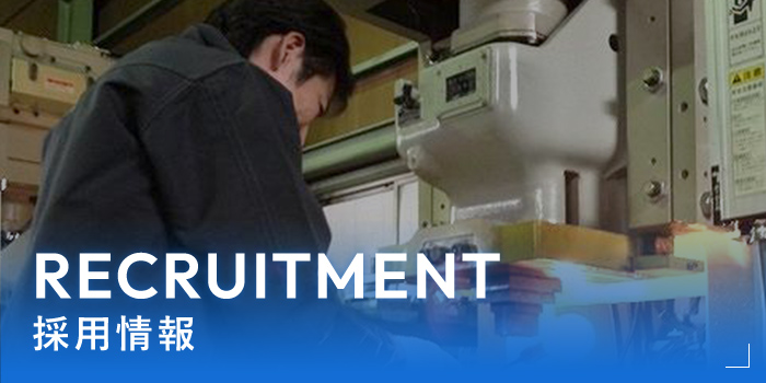 採用情報